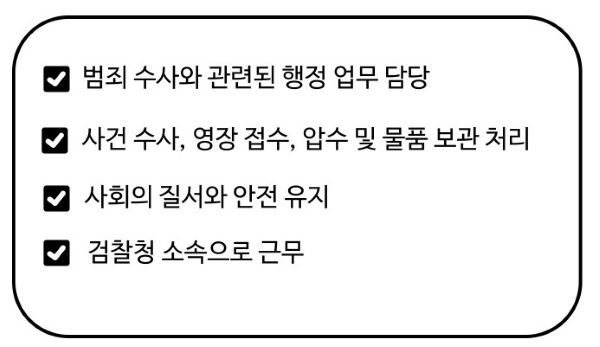 7급 검찰직 공무원 업무