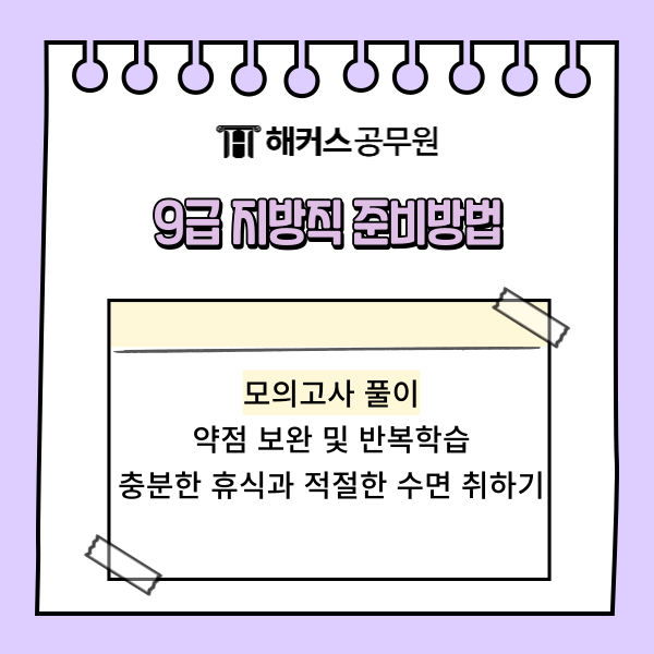 9급 지방직 준비방법