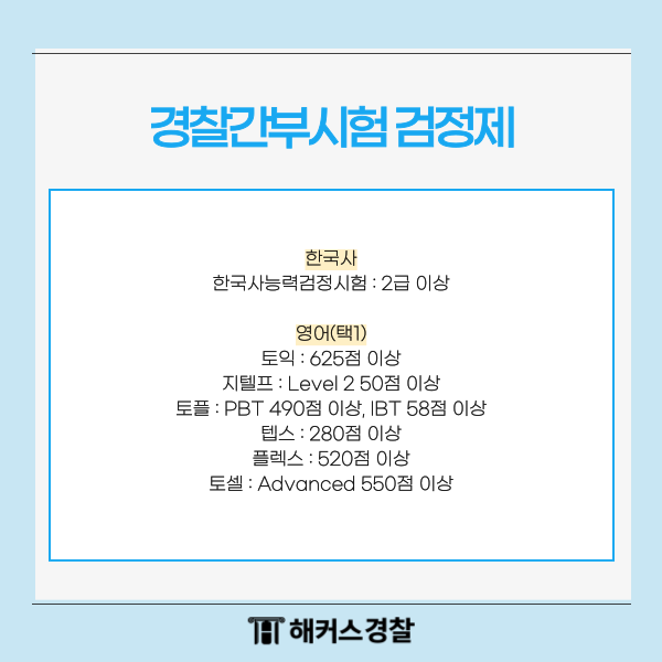 76기경찰간부시험