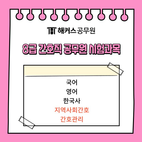 8급 간호직 공무원 시험과목