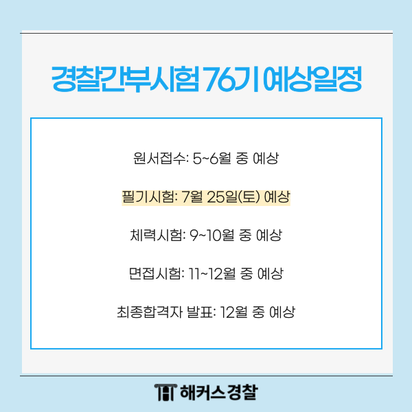 76기경찰간부시험