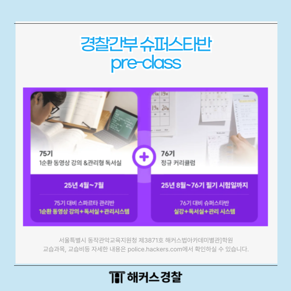 76기경찰간부시험
