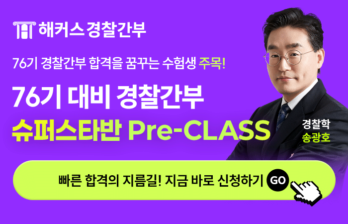 76기경찰간부시험