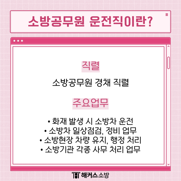 소방공무원 운전직