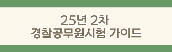 25년2차경찰시험