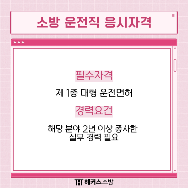 소방공무원 운전직
