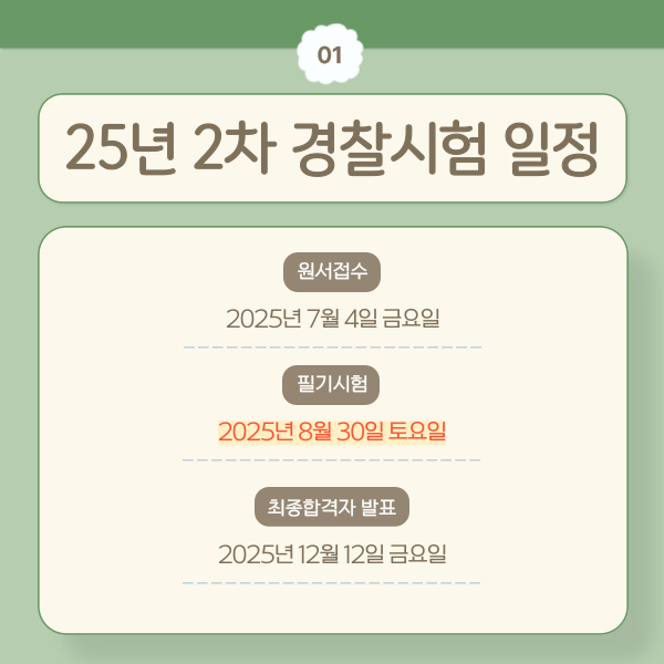 25년2차경찰시험