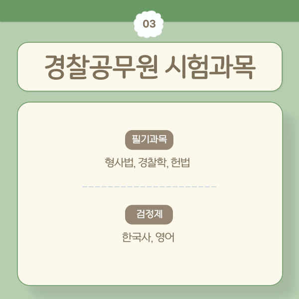 25년2차경찰시험