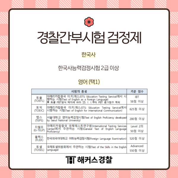 경찰간부후보생-시험일정
