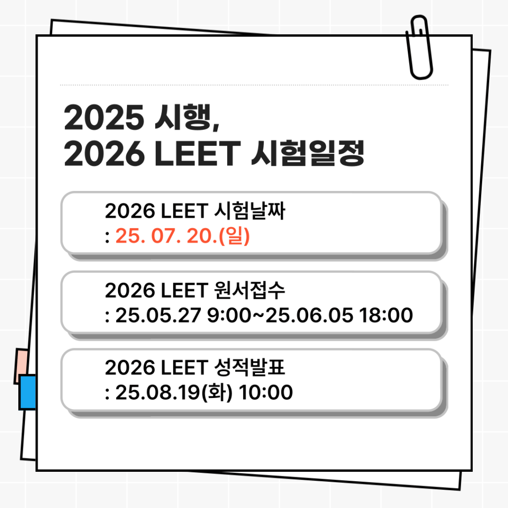 2026 LEET 시험일정