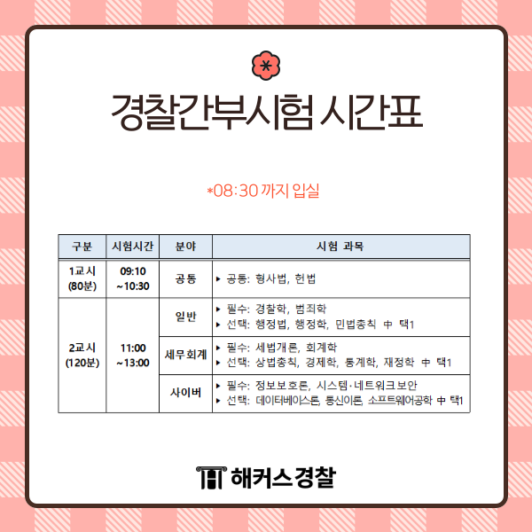 경찰간부후보생-시험일정