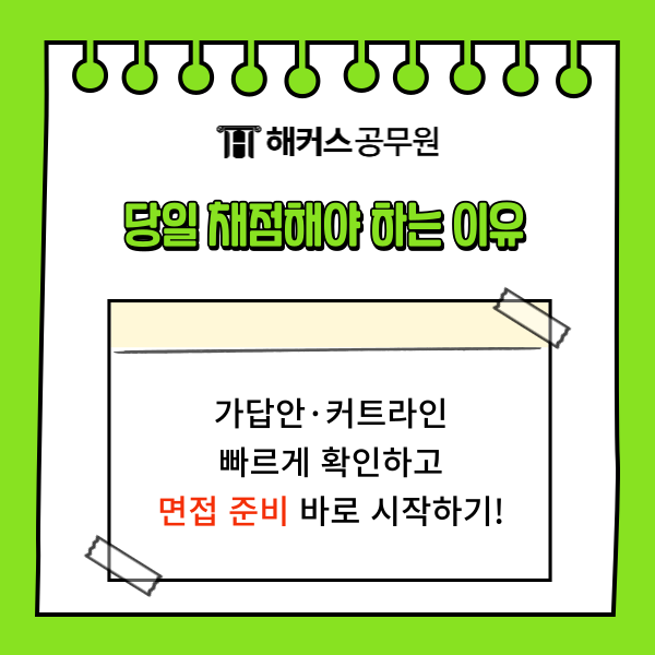 9급 지방직 시험시간 이후 당일 채점해야하는 이유
