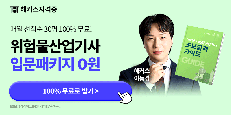 위험물 산업 기사 무료 인강_01