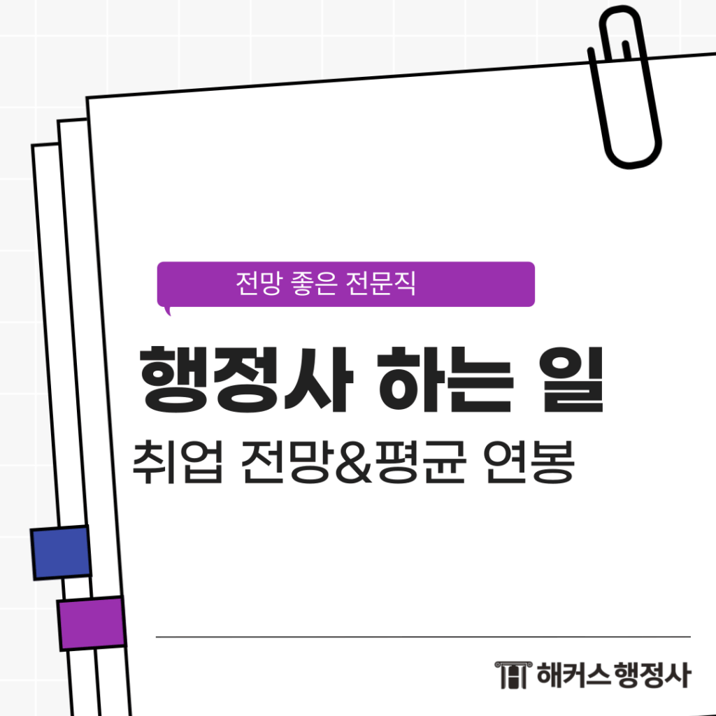 행정사 하는 일