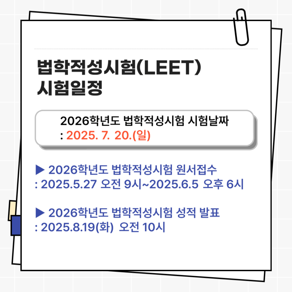 법학적성시험 LEET 시험일정
