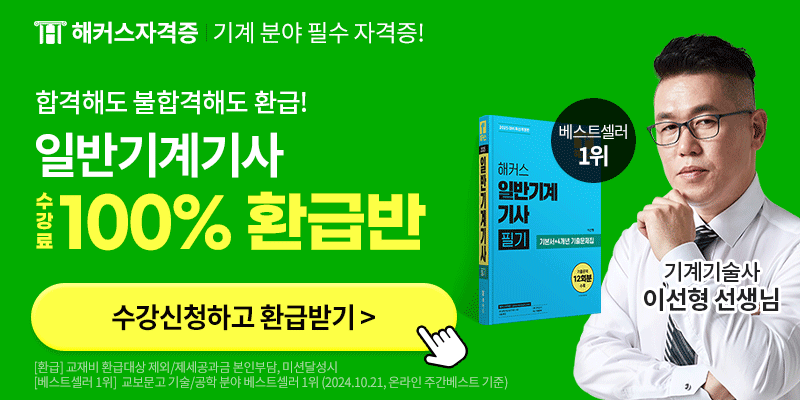 일반 기계 기사 독학_01