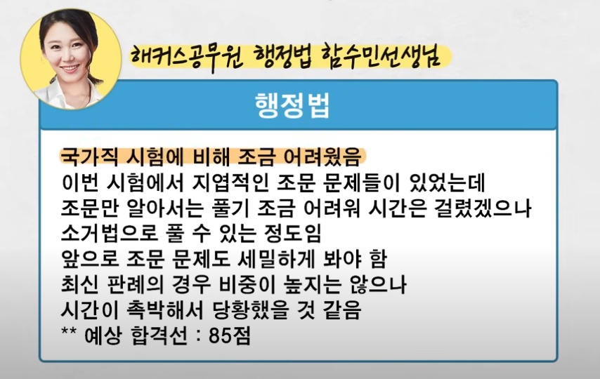 9급 지방직 난이도 총평_행정법 출처 : 해커스공무원 유튜브