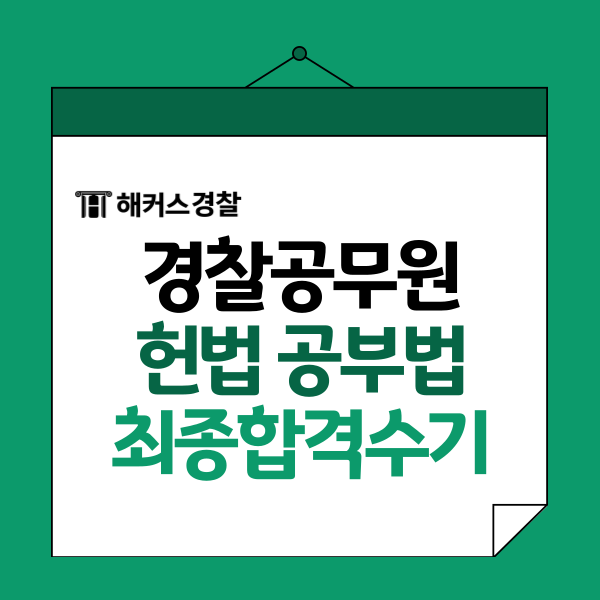 경찰헌법공부법