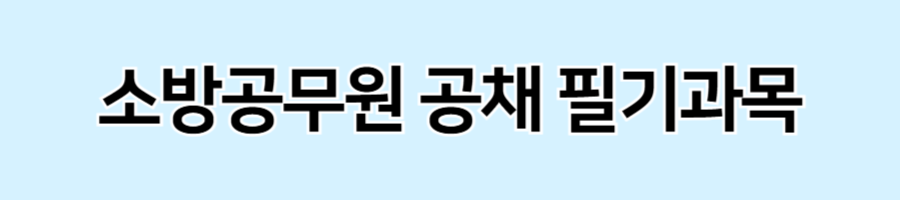 소방공무원시험-경쟁률