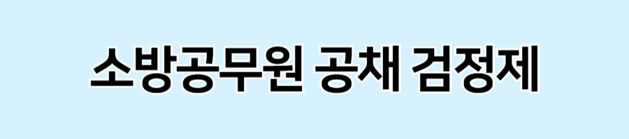 소방공무원시험-경쟁률