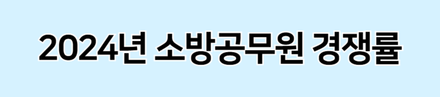 소방공무원시험-경쟁률
