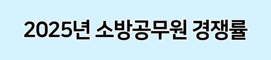 소방공무원시험-경쟁률