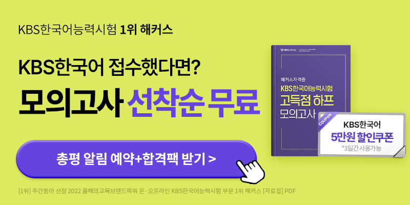 kbs 한국어 능력 시험 준비