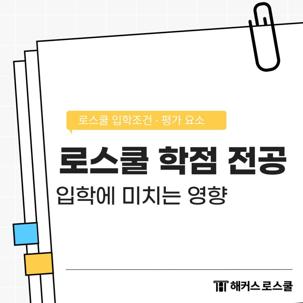 로스쿨 학점 전공 중요? 입학조건 평가 요소 확인!
