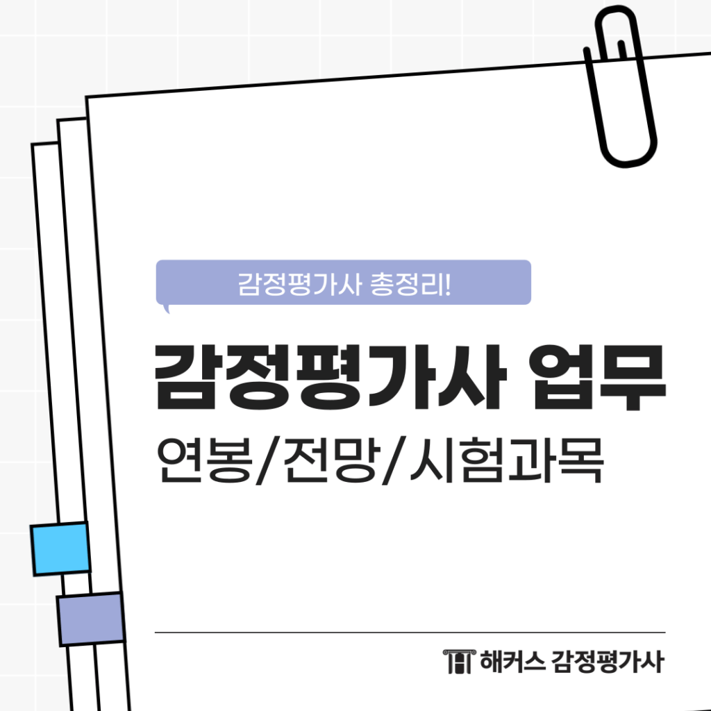 감정평가사 업무