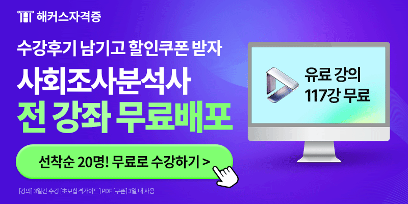 사회 조사 분석사 인강