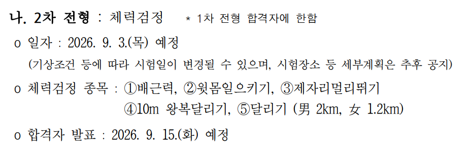 대통령경호처 2차 전형 체력검정 안내문. 일자는 2026년 9월 3일 목요일 예정(기상 조건 등으로 변경 가능, 세부계획 추후 공지). 체력검정 종목은 1번 배근력, 2번 윗몸일으키기, 3번 제자리멀리뛰기, 4번 10미터 왕복달리기, 5번 달리기(남성 2킬로미터, 여성 1.2킬로미터) 총 5개 종목. 합격자 발표는 2026년 9월 15일 화요일 예정.