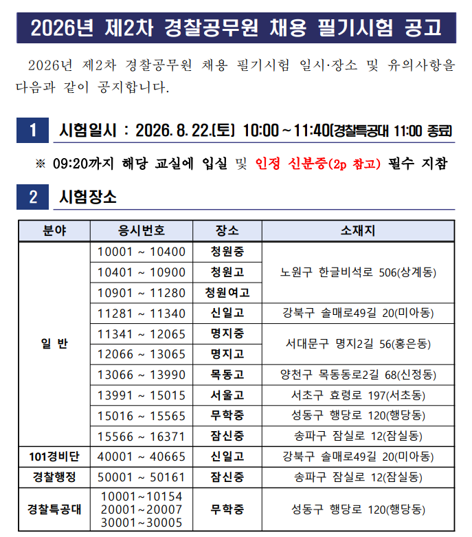 2026경찰시험2차 서울 장소