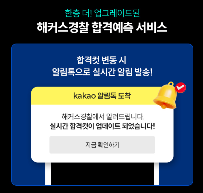 한층 더 업그레이드된 해커스경찰 합격예측 서비스 안내 이미지. 2026 경찰 2차 커트라인 및 경찰공무원 시험 합격컷 변동 시 실시간 카카오 알림톡으로 경찰공무원 시험 합격 점수와 경찰공무원 필기 합격선 업데이트 알림을 제공합니다.