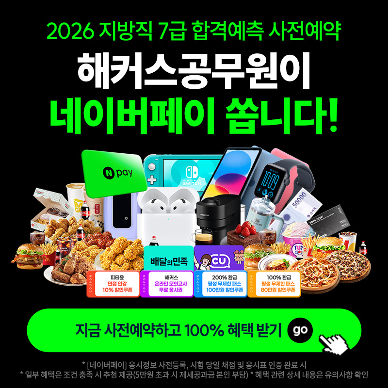 2026년 지방직 7급 시험 합격예측 풀서비스 사전예약 이벤트 안내: 시험 당일 지방직7급정답 실시간 가답안 채점과 지자체별 예상 7급합격컷 확인 시 네이버페이, 모바일 상품권 등 100% 혜택 증정 프로모션